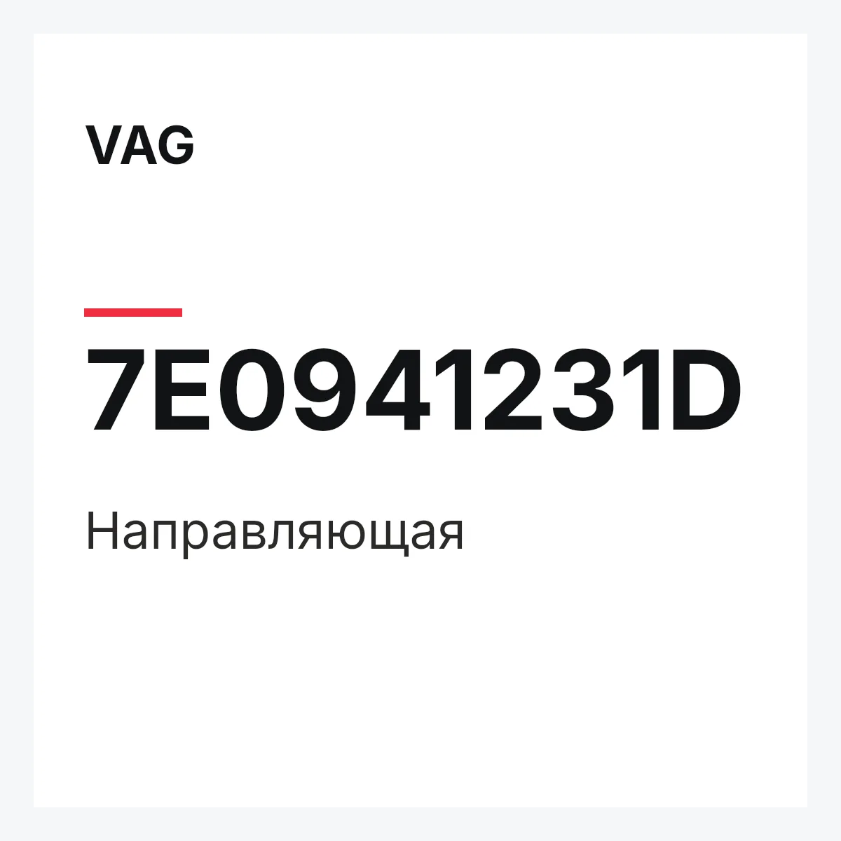 VAG 7E0941231D — Направляющая