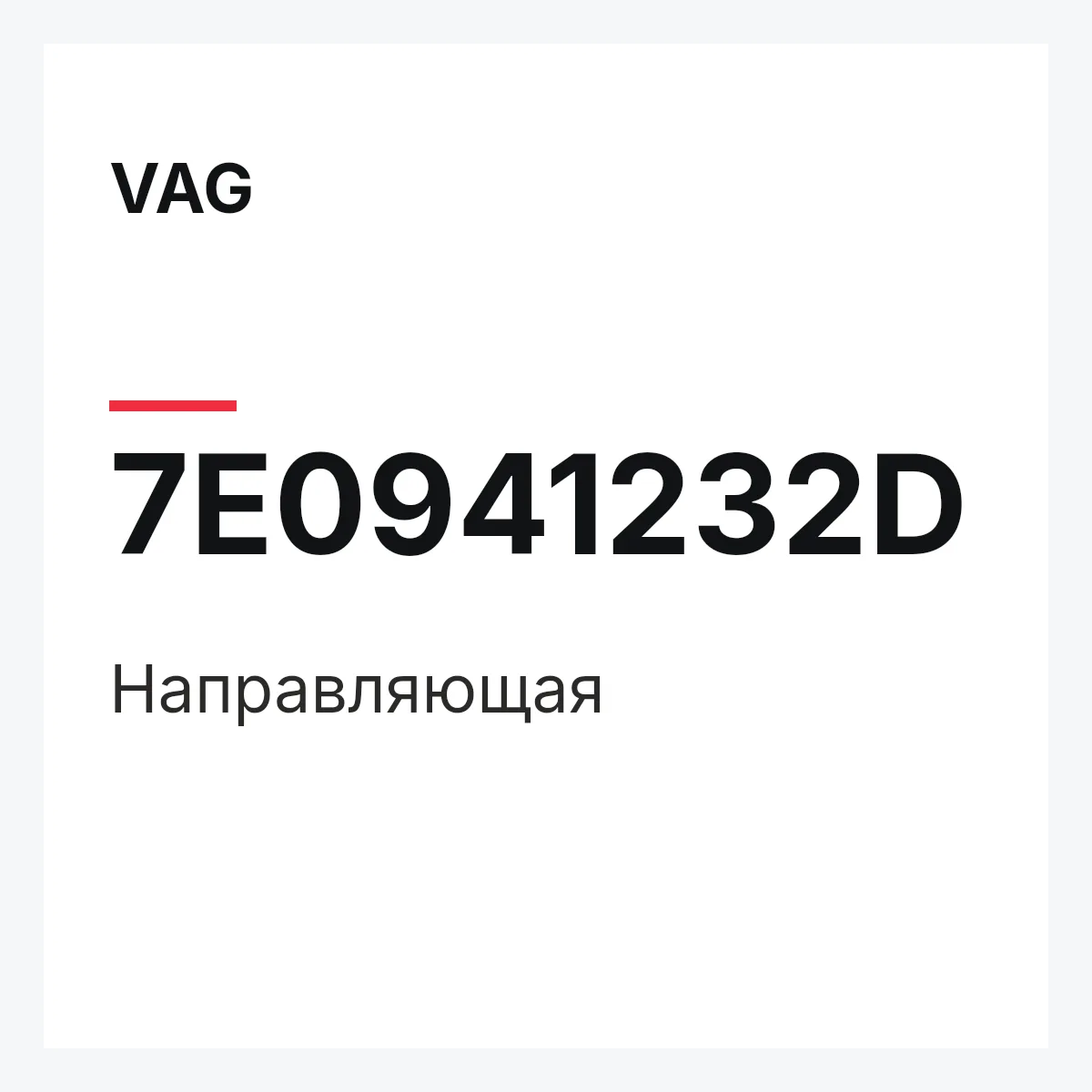 VAG 7E0941232D — Направляющая