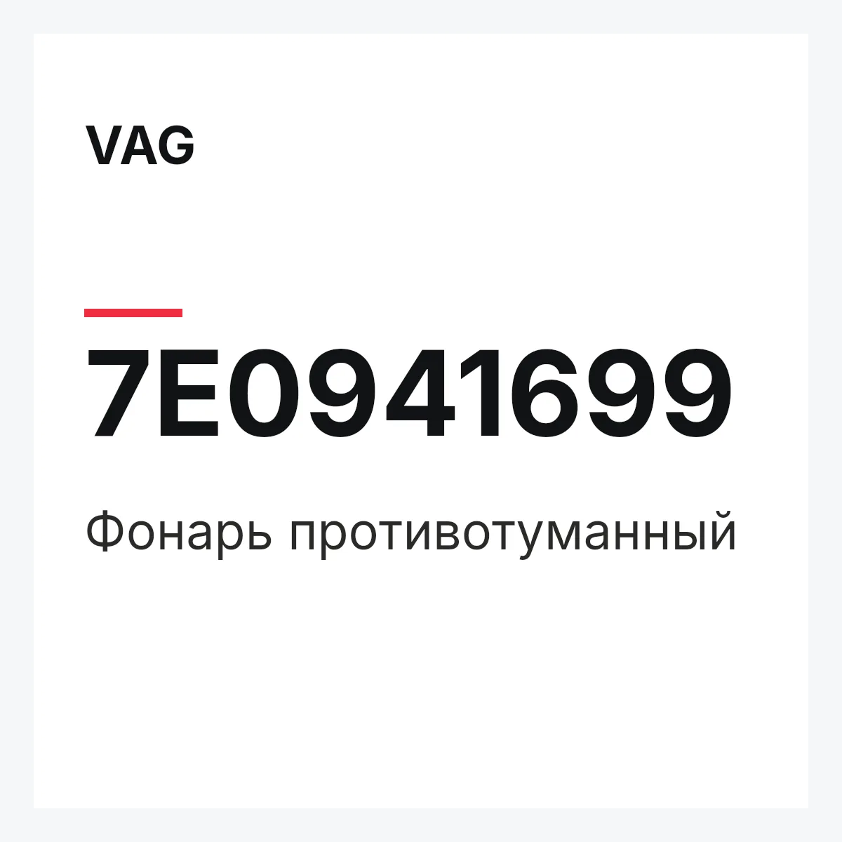 VAG 7E0941699 — Фонарь противотуманный