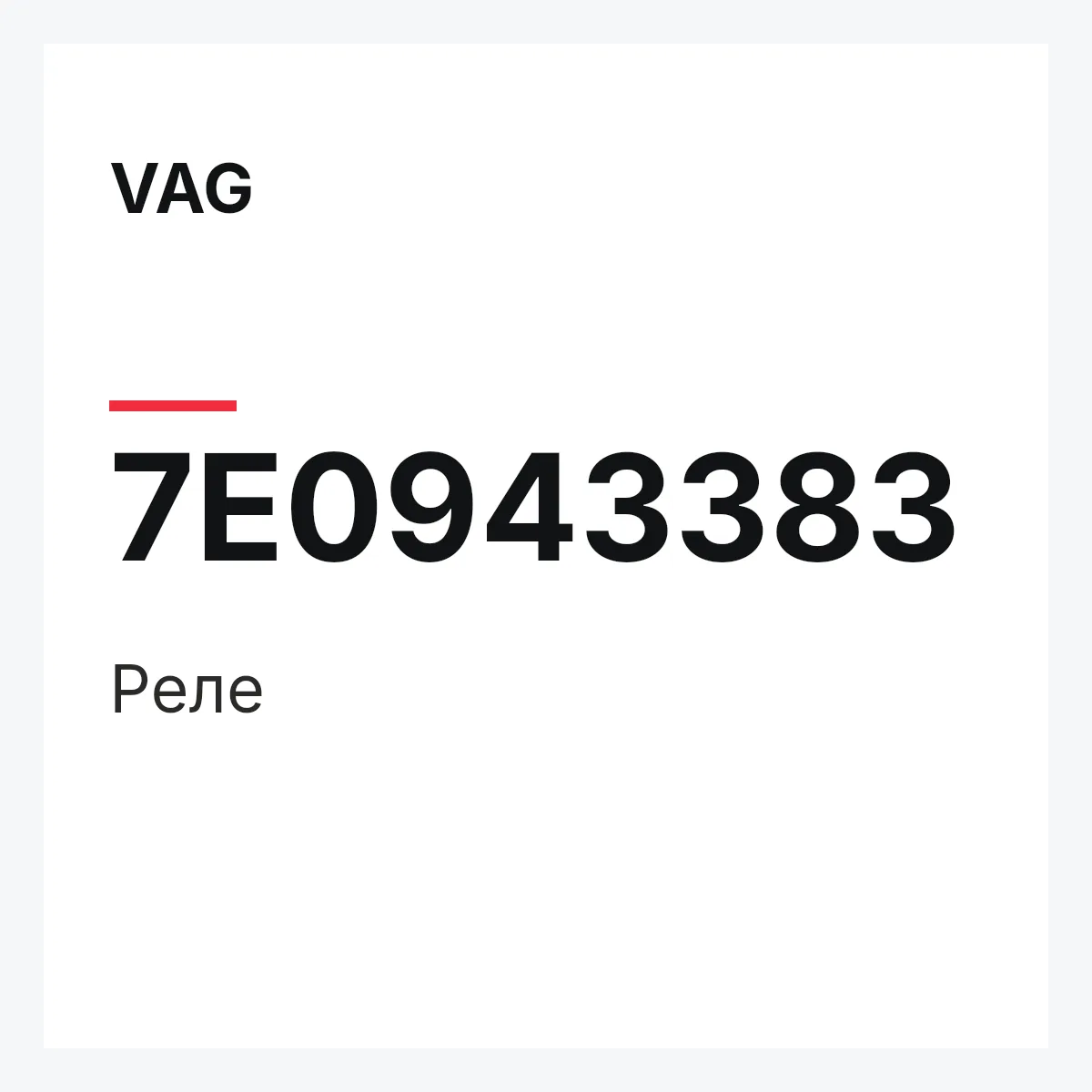 VAG 7E0943383 — Реле