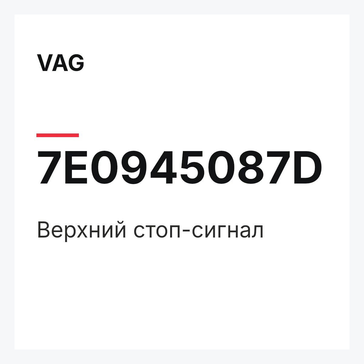 VAG 7E0945087D — Верхний стоп-сигнал