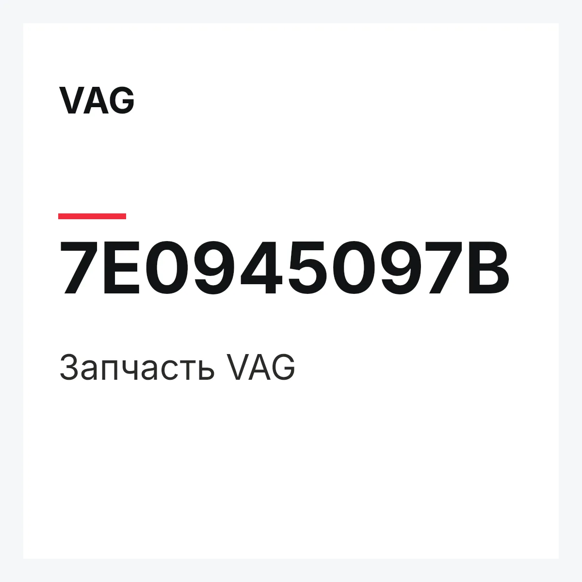 VAG 7E0945097B — Запчасть