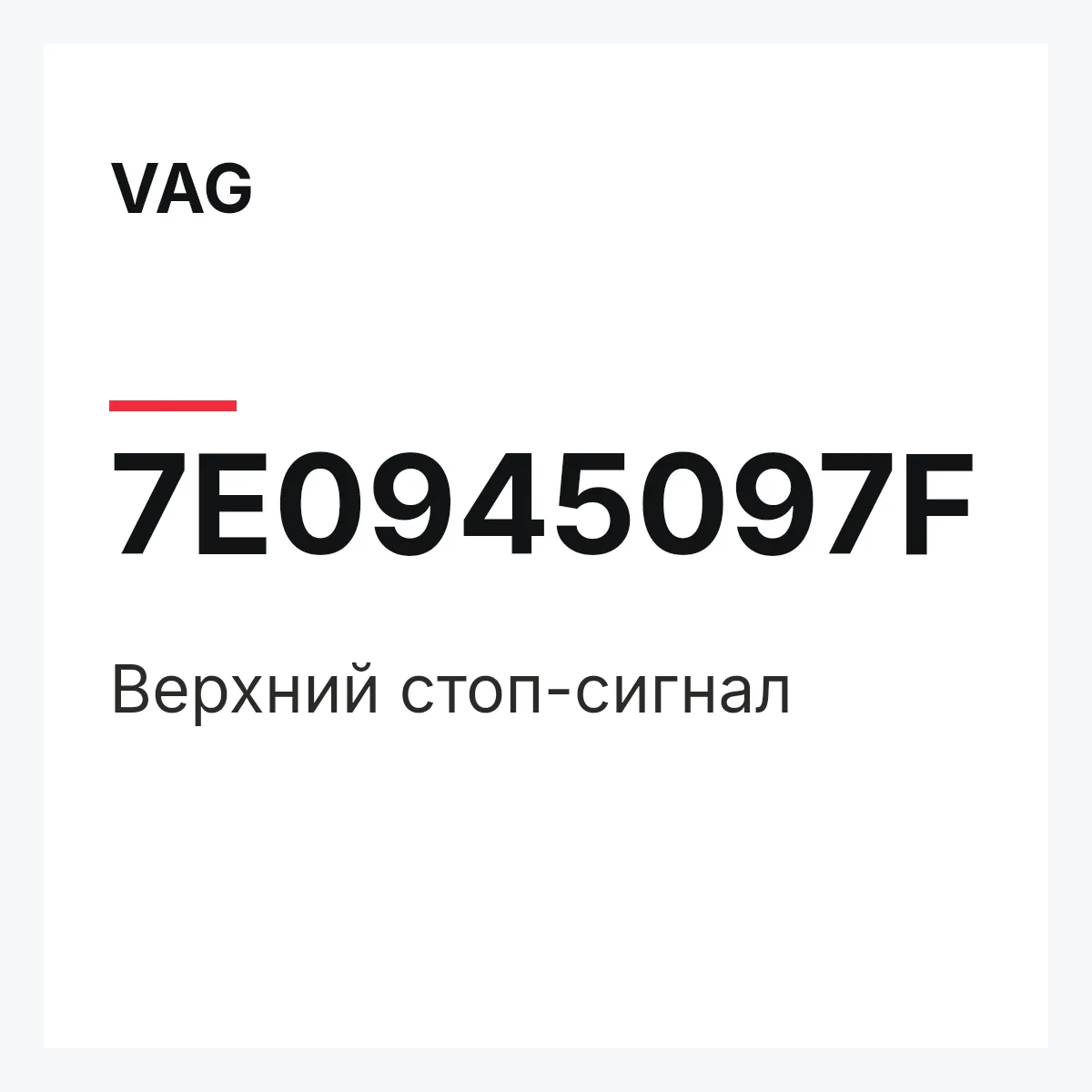 VAG 7E0945097F — Верхний стоп-сигнал