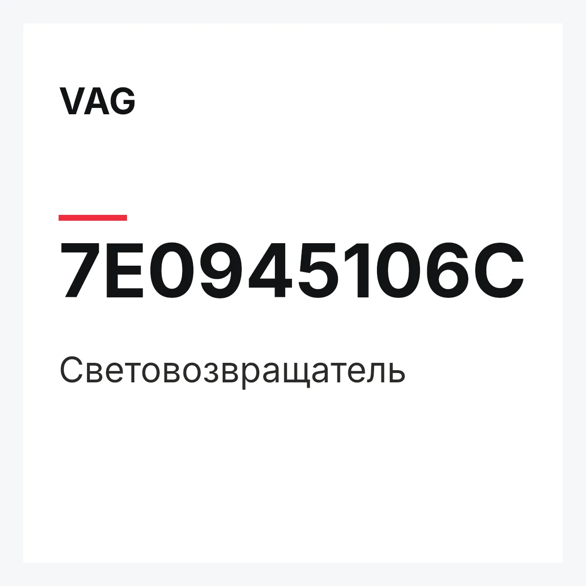 VAG 7E0945106C — Световозвращатель