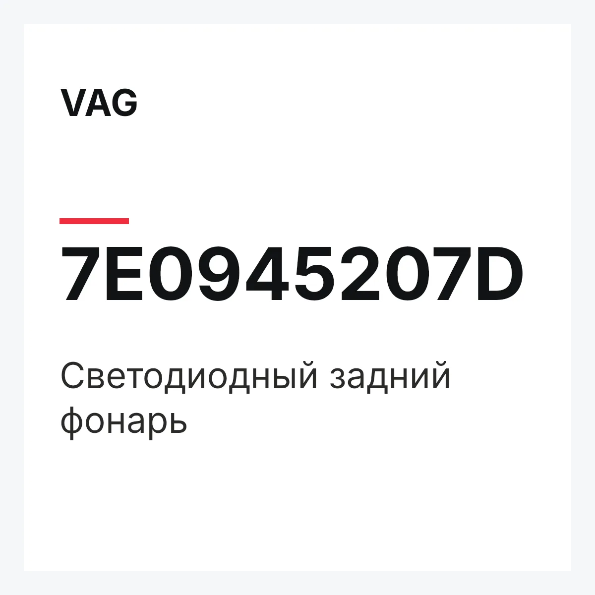 VAG 7E0945207D — Светодиодный задний фонарь