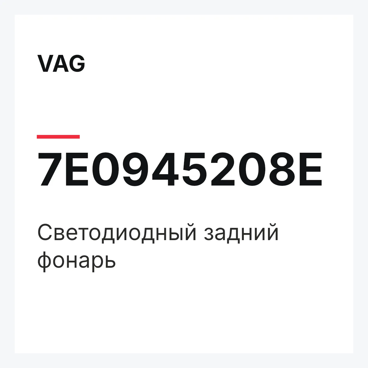 VAG 7E0945208E — Светодиодный задний фонарь