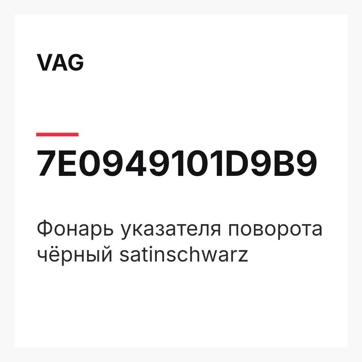 VAG 7E0949101D9B9 — Фонарь указателя поворота чёрный satinschwarz