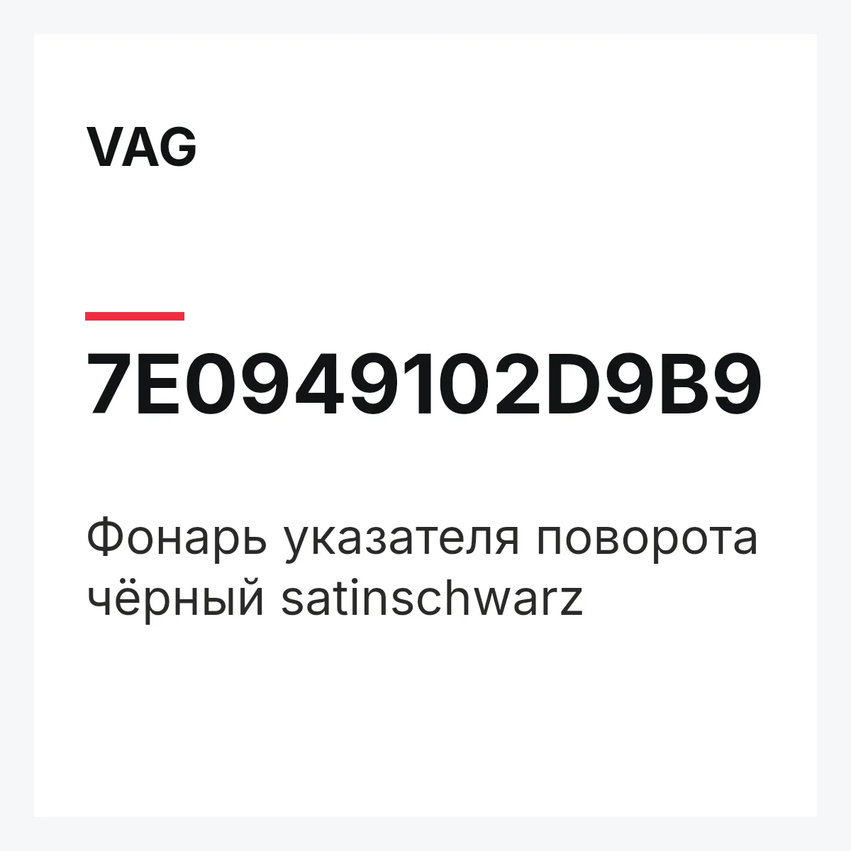 VAG 7E0949102D9B9 — Фонарь указателя поворота чёрный satinschwarz