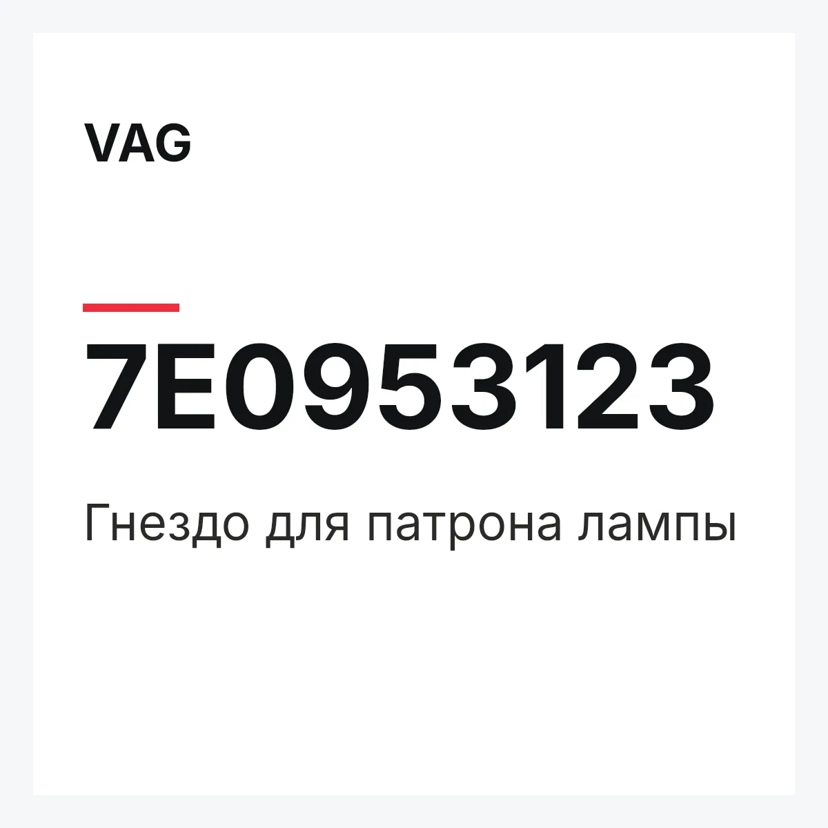 VAG 7E0953123 — Гнездо для патрона лампы