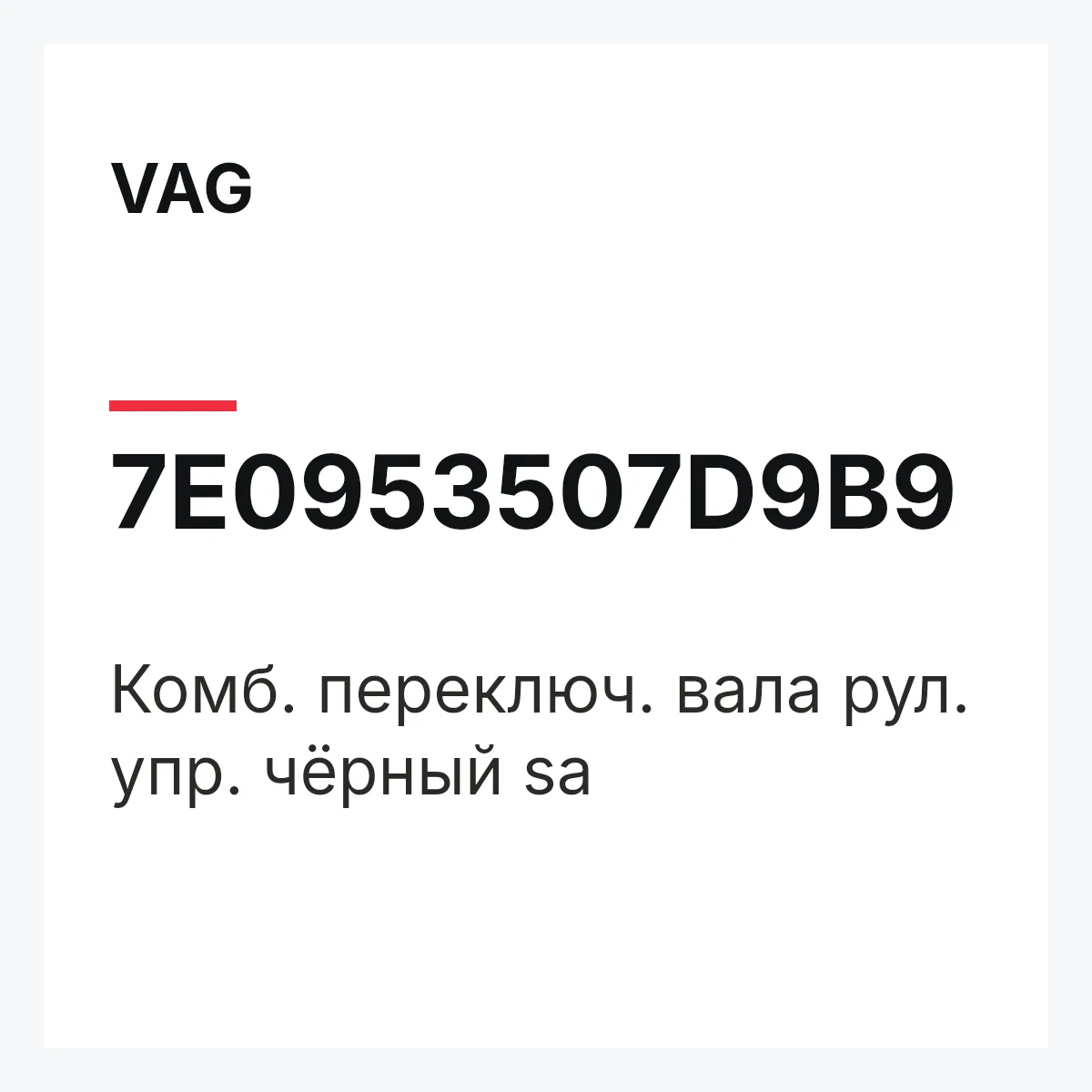 VAG 7E0953507D9B9 — Комб. переключ. вала рул. упр. чёрный sa