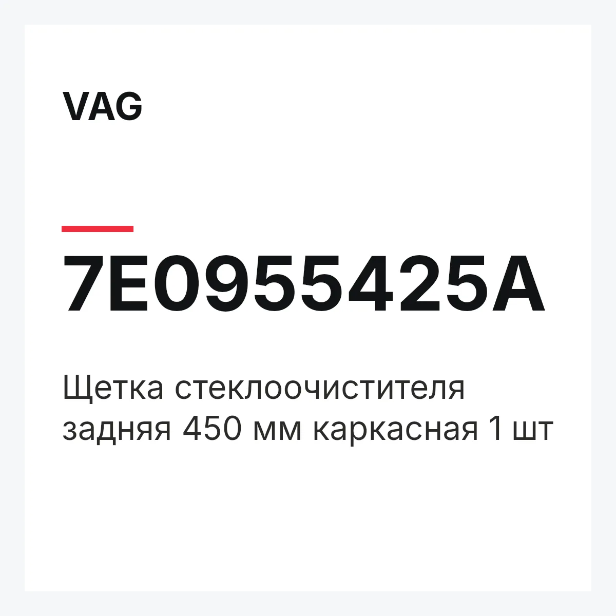 VAG 7E0955425A — Щетка стеклоочистителя задняя 450 мм каркасная 1 шт