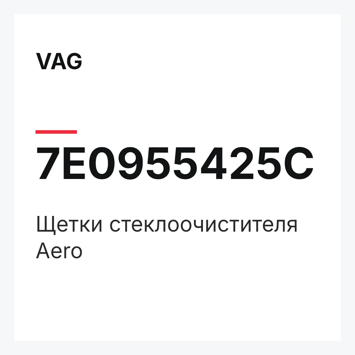 VAG 7E0955425C — Щетки стеклоочистителя Aero