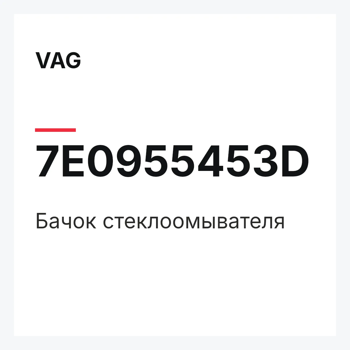 VAG 7E0955453D — Бачок стеклоомывателя