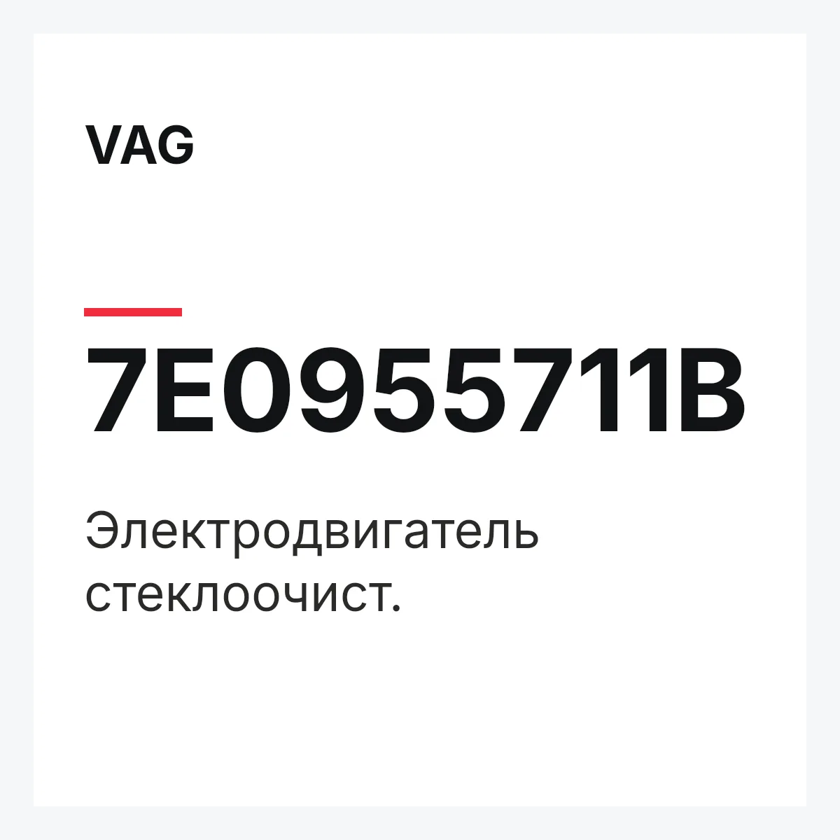 VAG 7E0955711B — Электродвигатель стеклоочист.