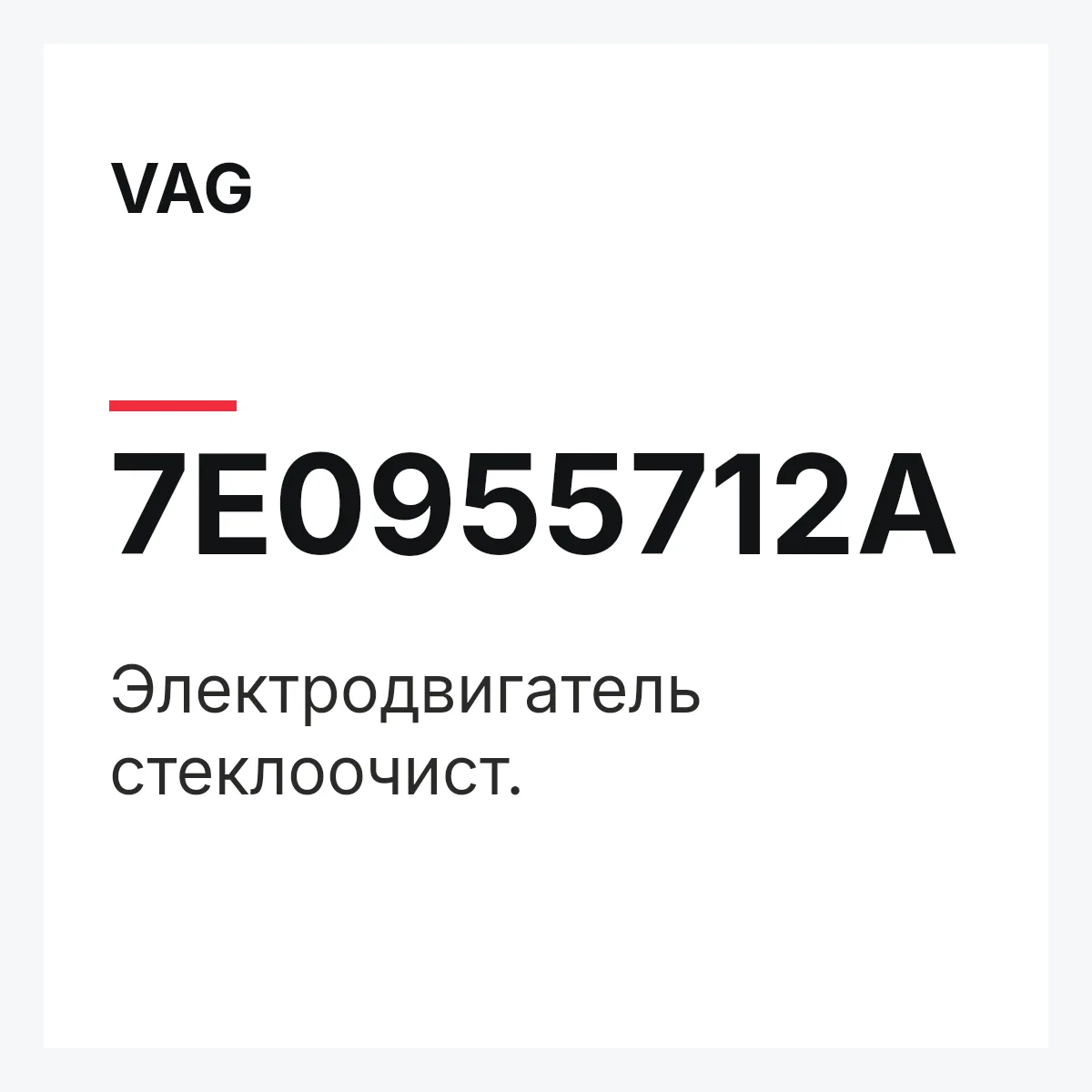 VAG 7E0955712A — Электродвигатель стеклоочист.