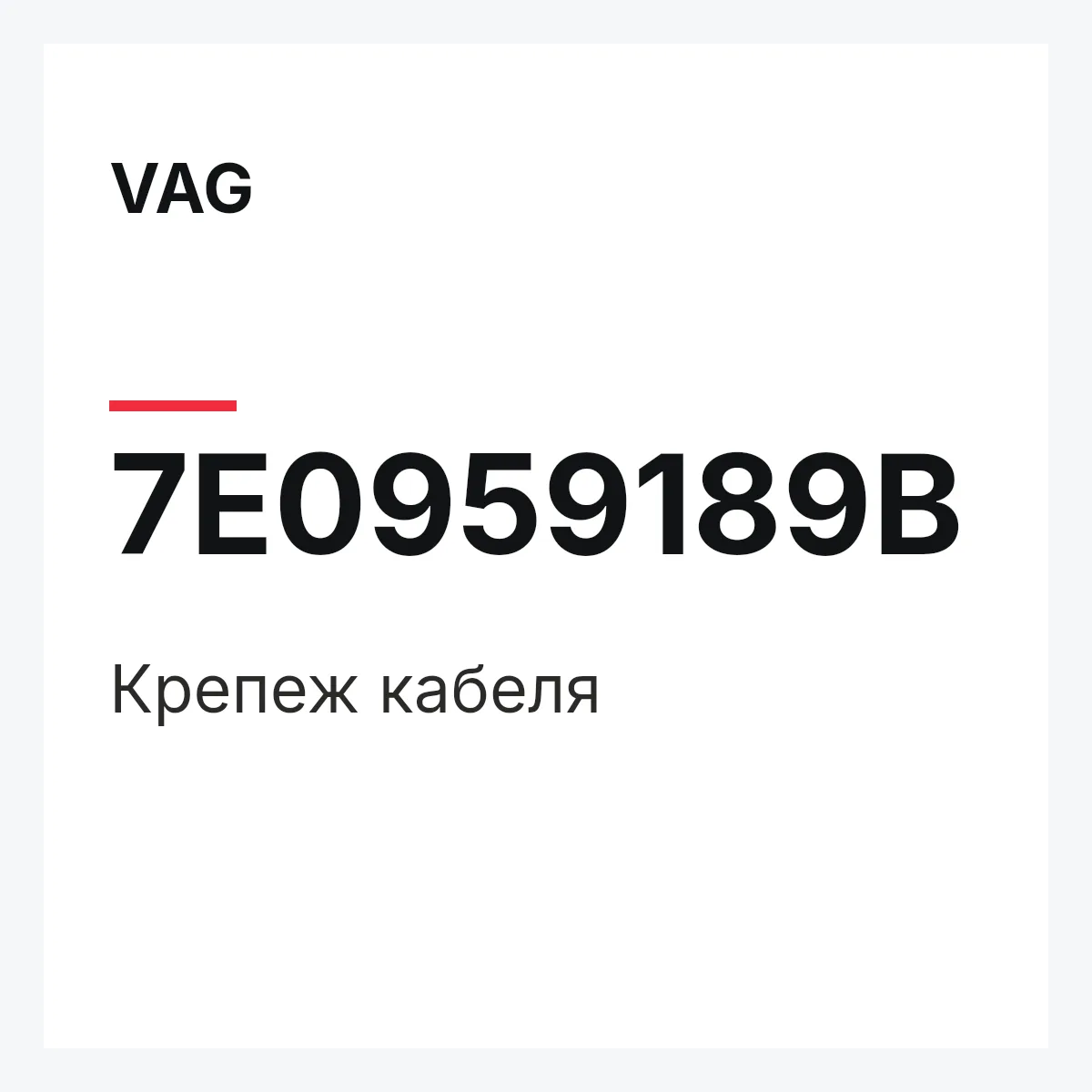 VAG 7E0959189B — Крепеж кабеля