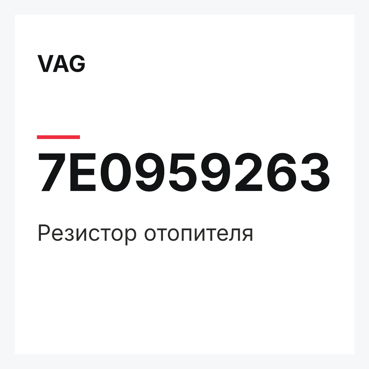 VAG 7E0959263 — Резистор отопителя