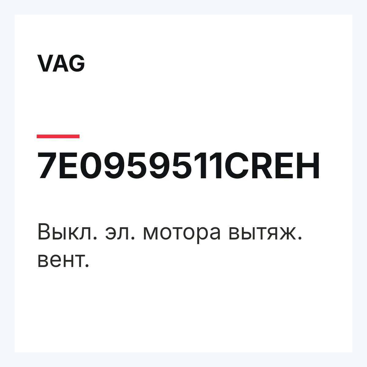 VAG 7E0959511CREH — Выкл. эл. мотора вытяж. вент.