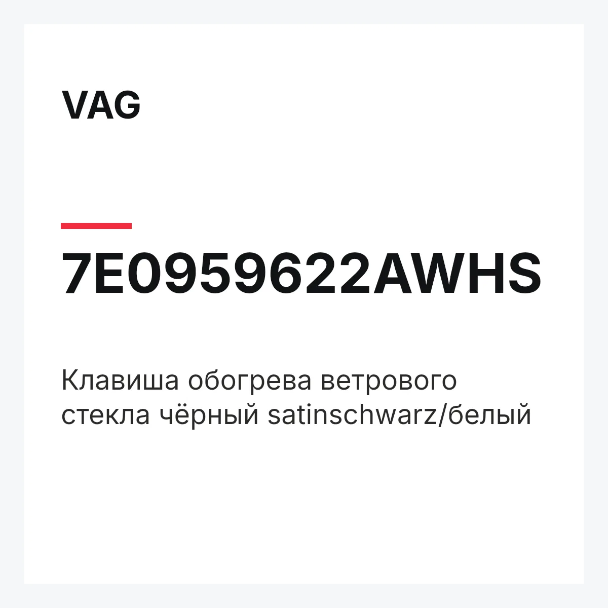 VAG 7E0959622AWHS — Клавиша обогрева ветрового стекла чёрный satinschwarz/белый