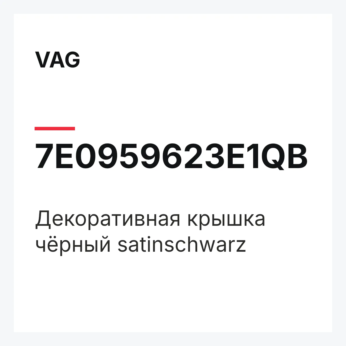 VAG 7E0959623E1QB — Декоративная крышка чёрный satinschwarz