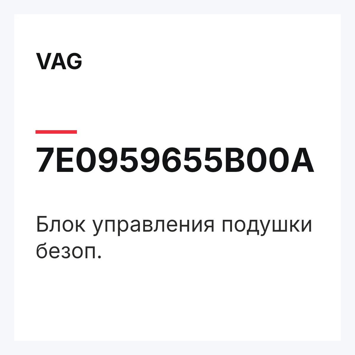 VAG 7E0959655B00A — Блок управления подушки безоп.