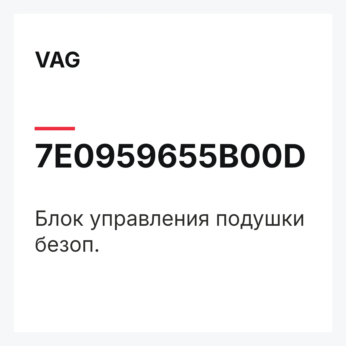 VAG 7E0959655B00D — Блок управления подушки безоп.
