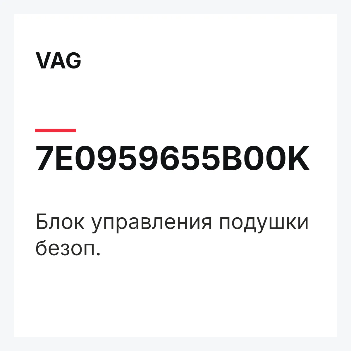 VAG 7E0959655B00K — Блок управления подушки безоп.