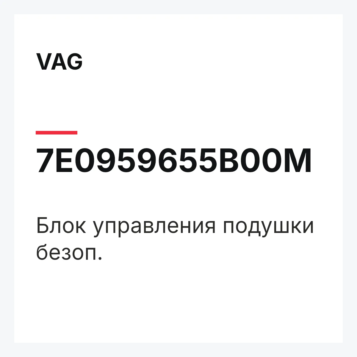 VAG 7E0959655B00M — Блок управления подушки безоп.