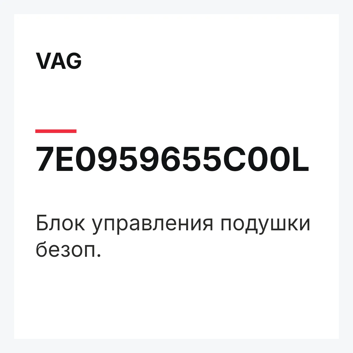 VAG 7E0959655C00L — Блок управления подушки безоп.
