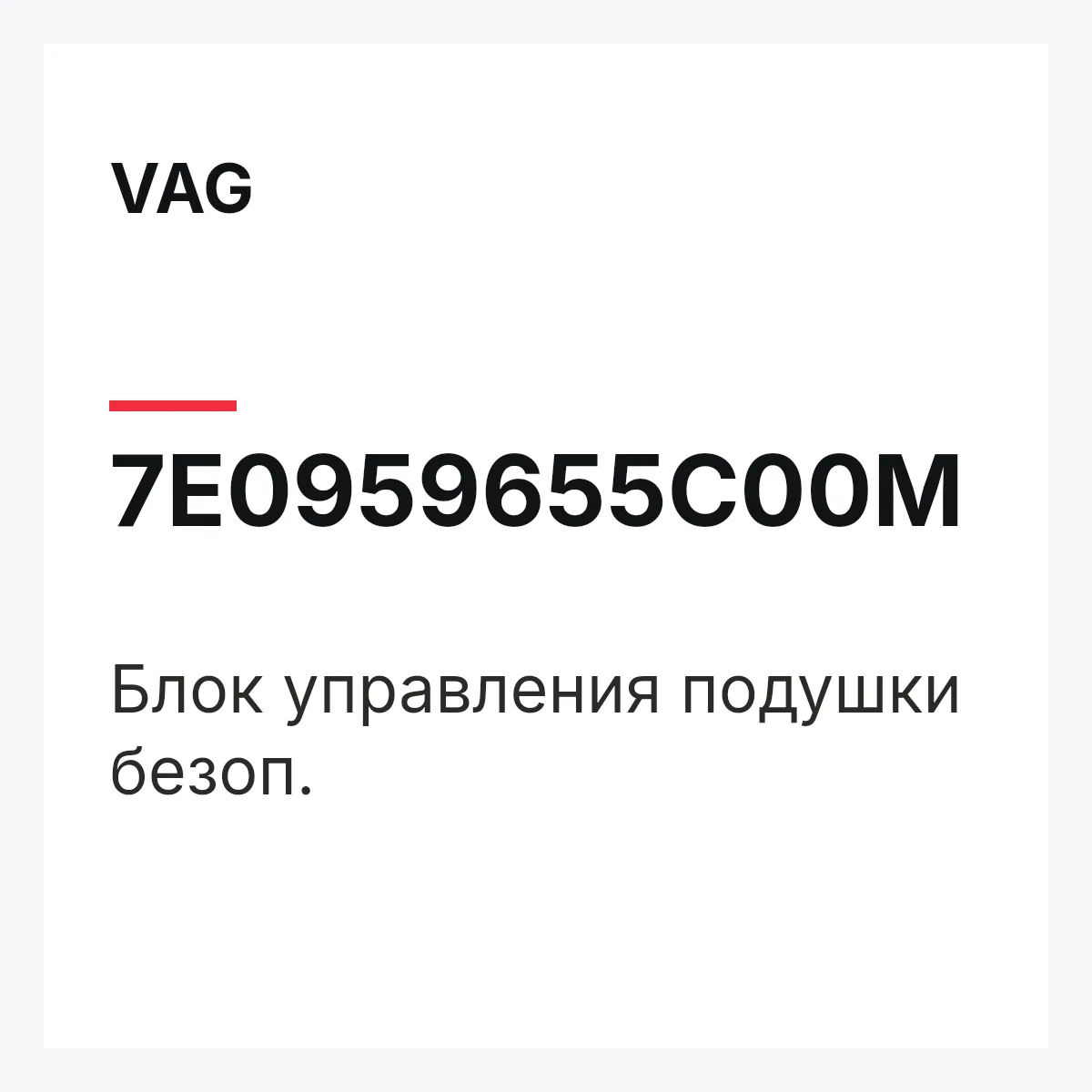 VAG 7E0959655C00M — Блок управления подушки безоп.