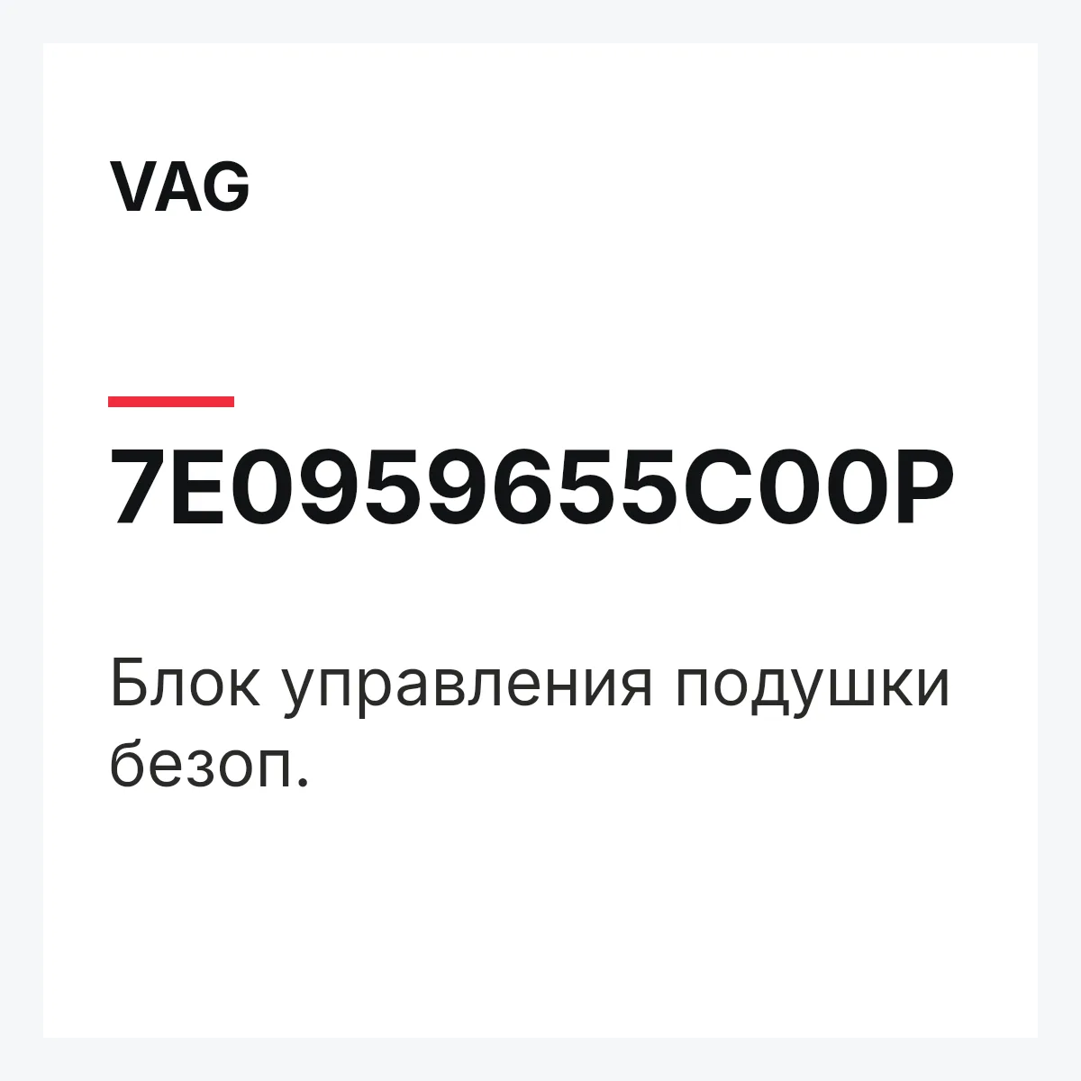 VAG 7E0959655C00P — Блок управления подушки безоп.