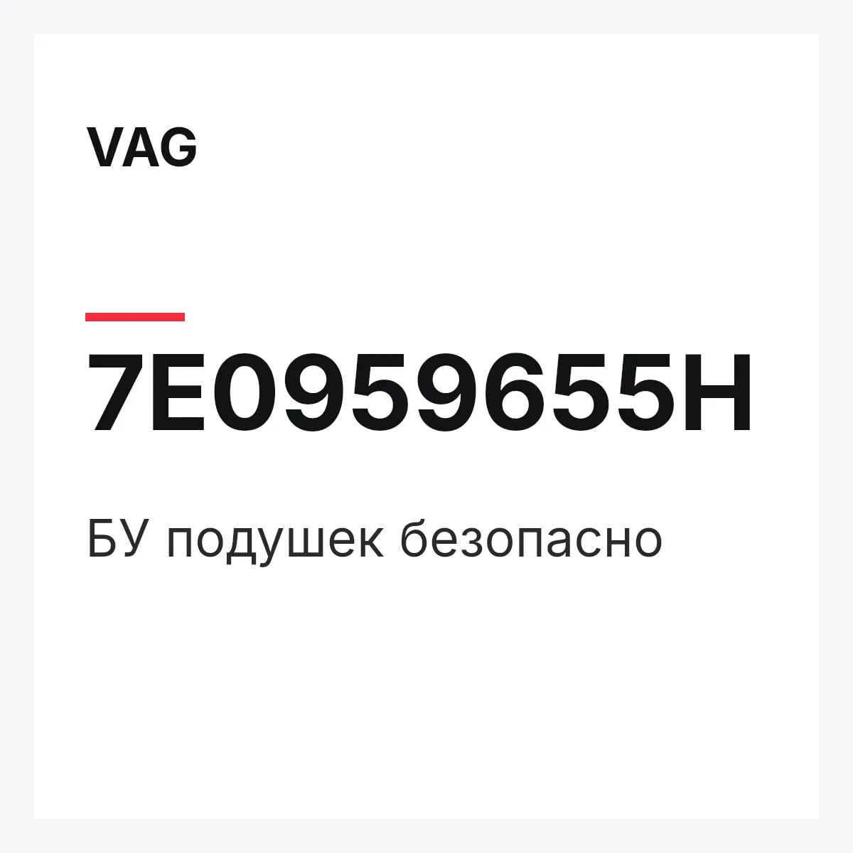 VAG 7E0959655H — БУ подушек безопасно