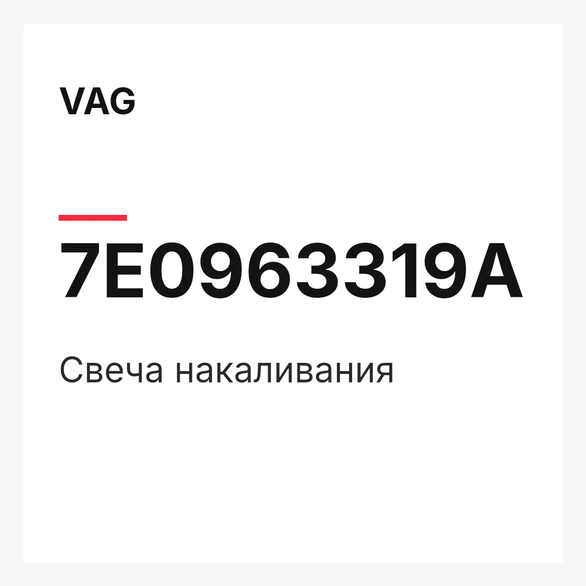 VAG 7E0963319A — Свеча накаливания