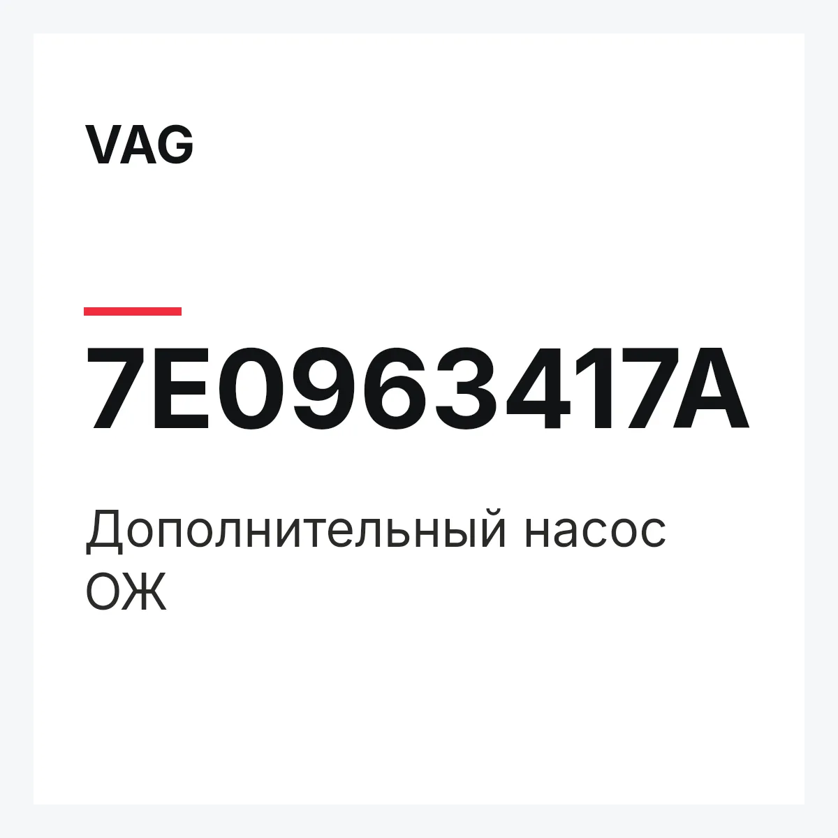 VAG 7E0963417A — Дополнительный насос ОЖ