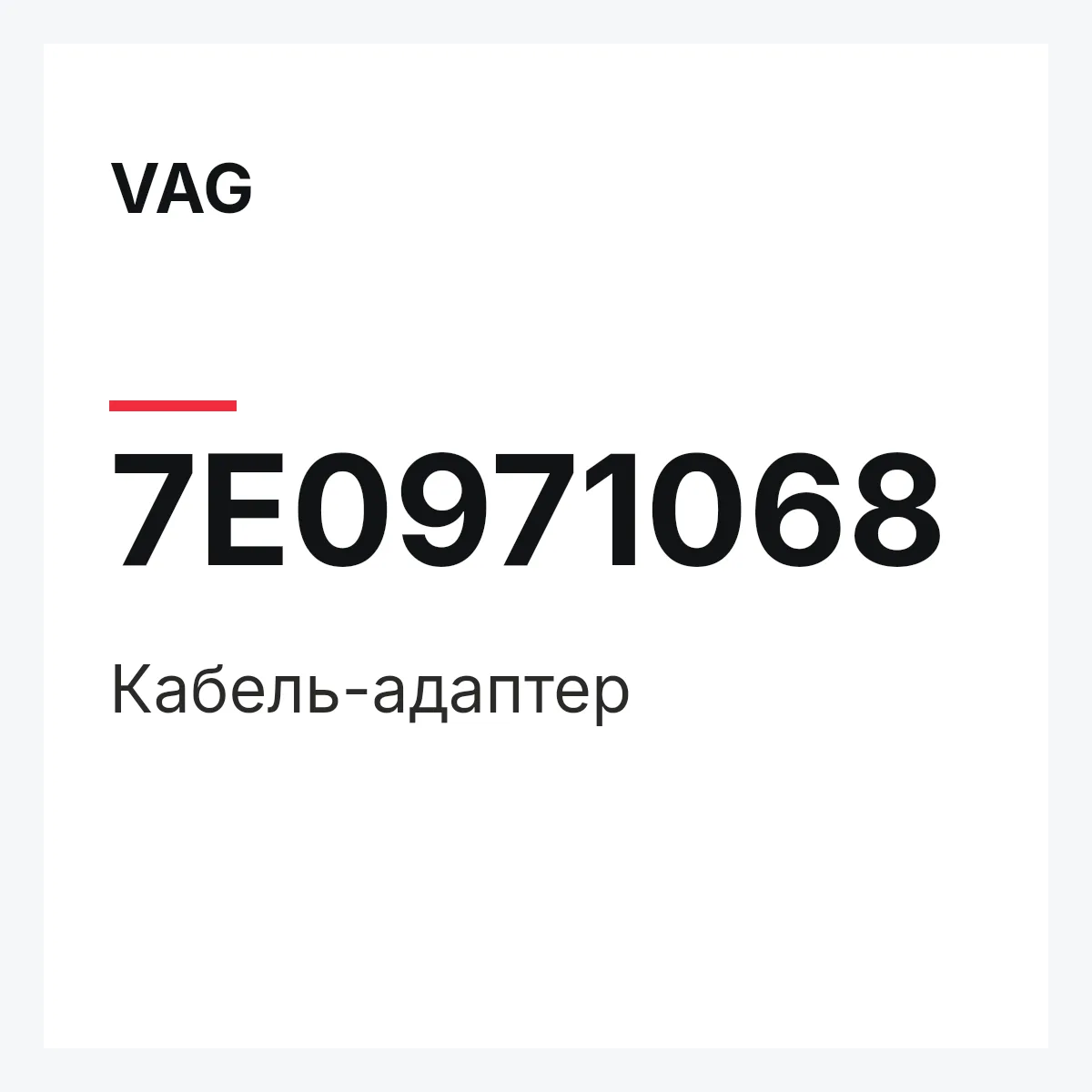 VAG 7E0971068 — Кабель-адаптер