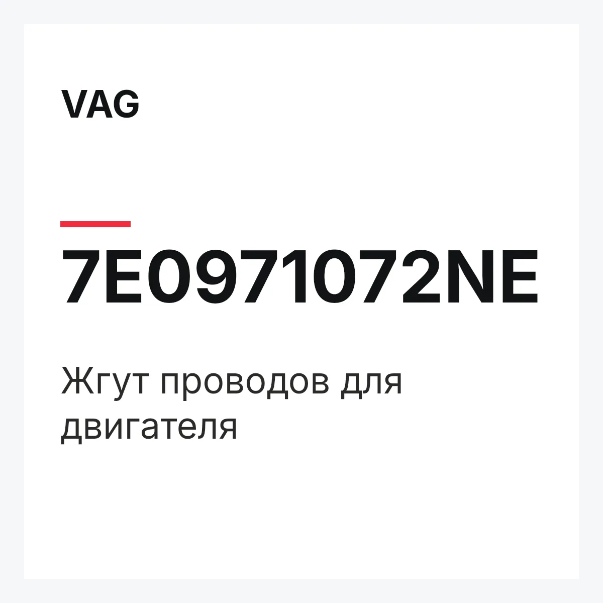 VAG 7E0971072NE — Жгут проводов для двигателя