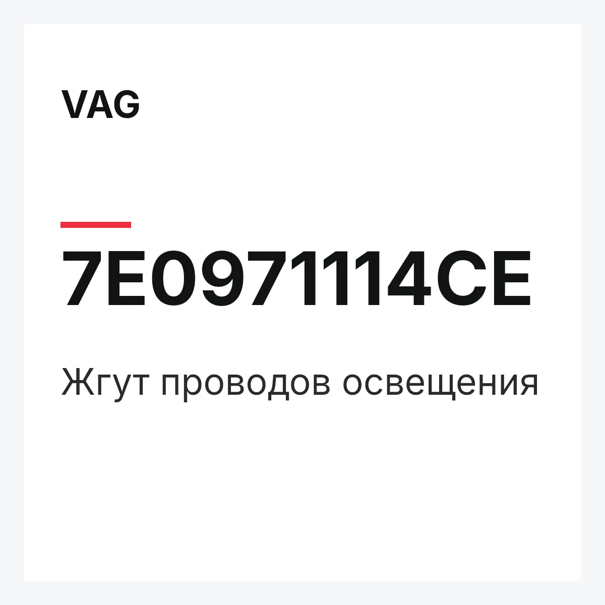VAG 7E0971114CE — Жгут проводов освещения