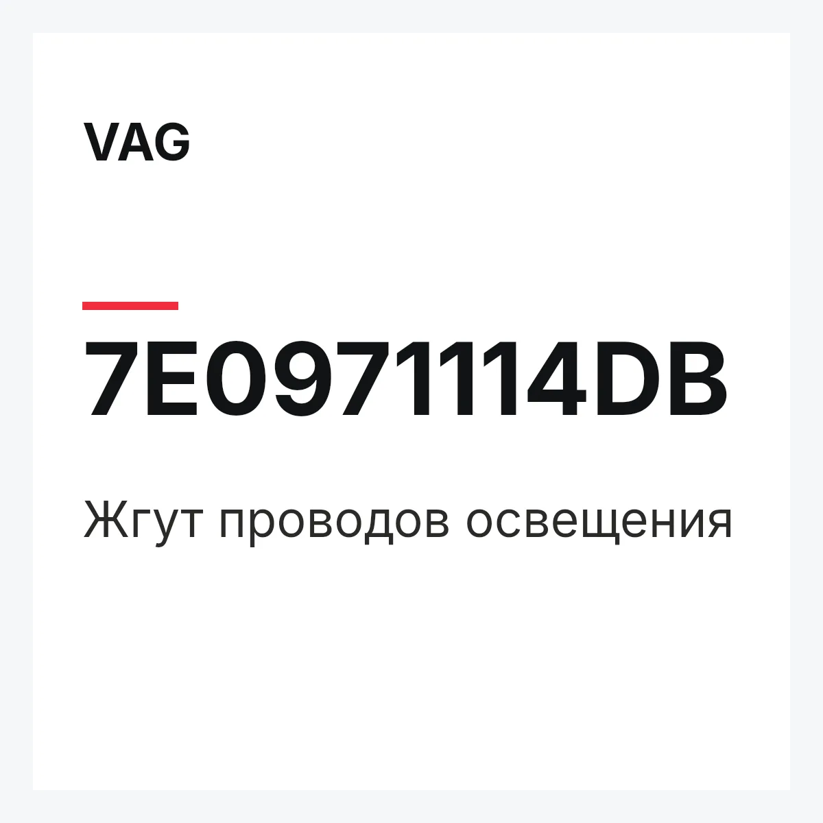 VAG 7E0971114DB — Жгут проводов освещения