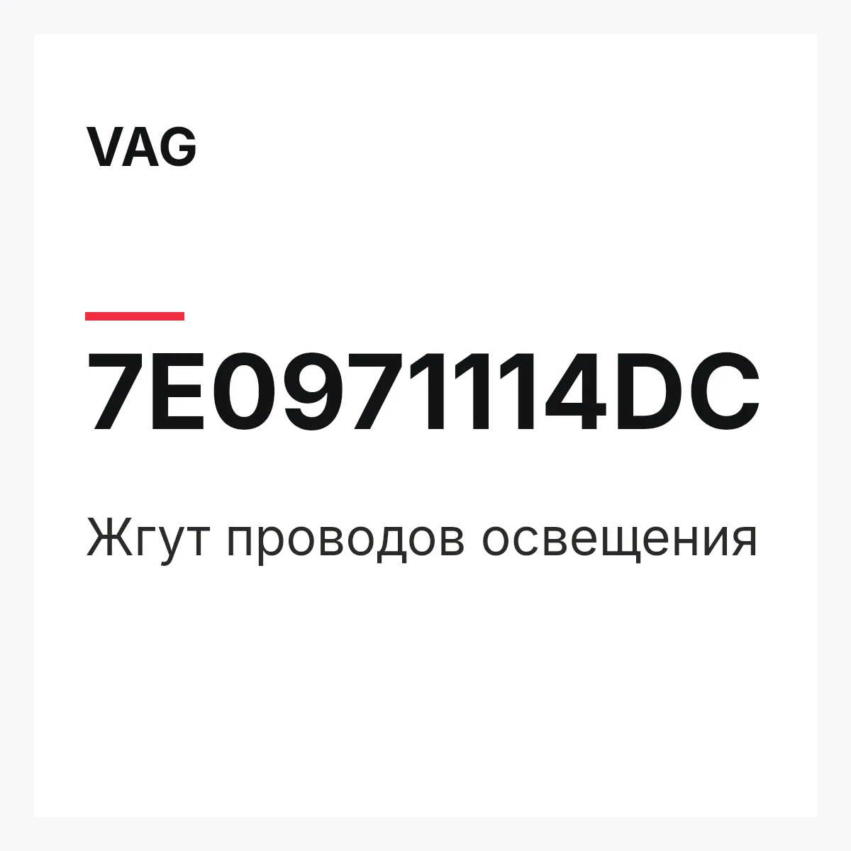 VAG 7E0971114DC — Жгут проводов освещения