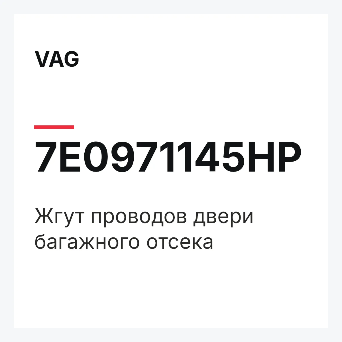 VAG 7E0971145HP — Жгут проводов двери багажного отсека