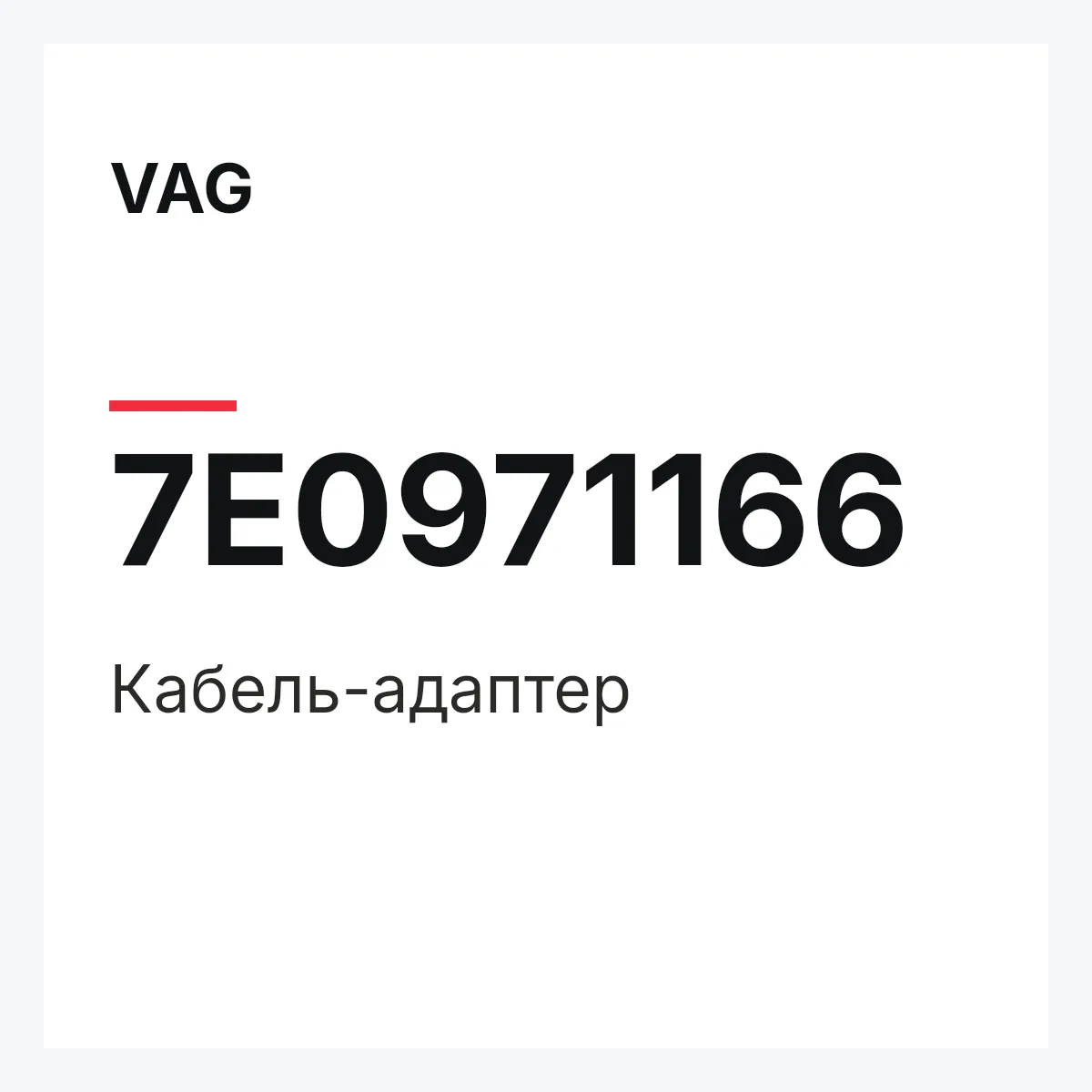 VAG 7E0971166 — Кабель-адаптер