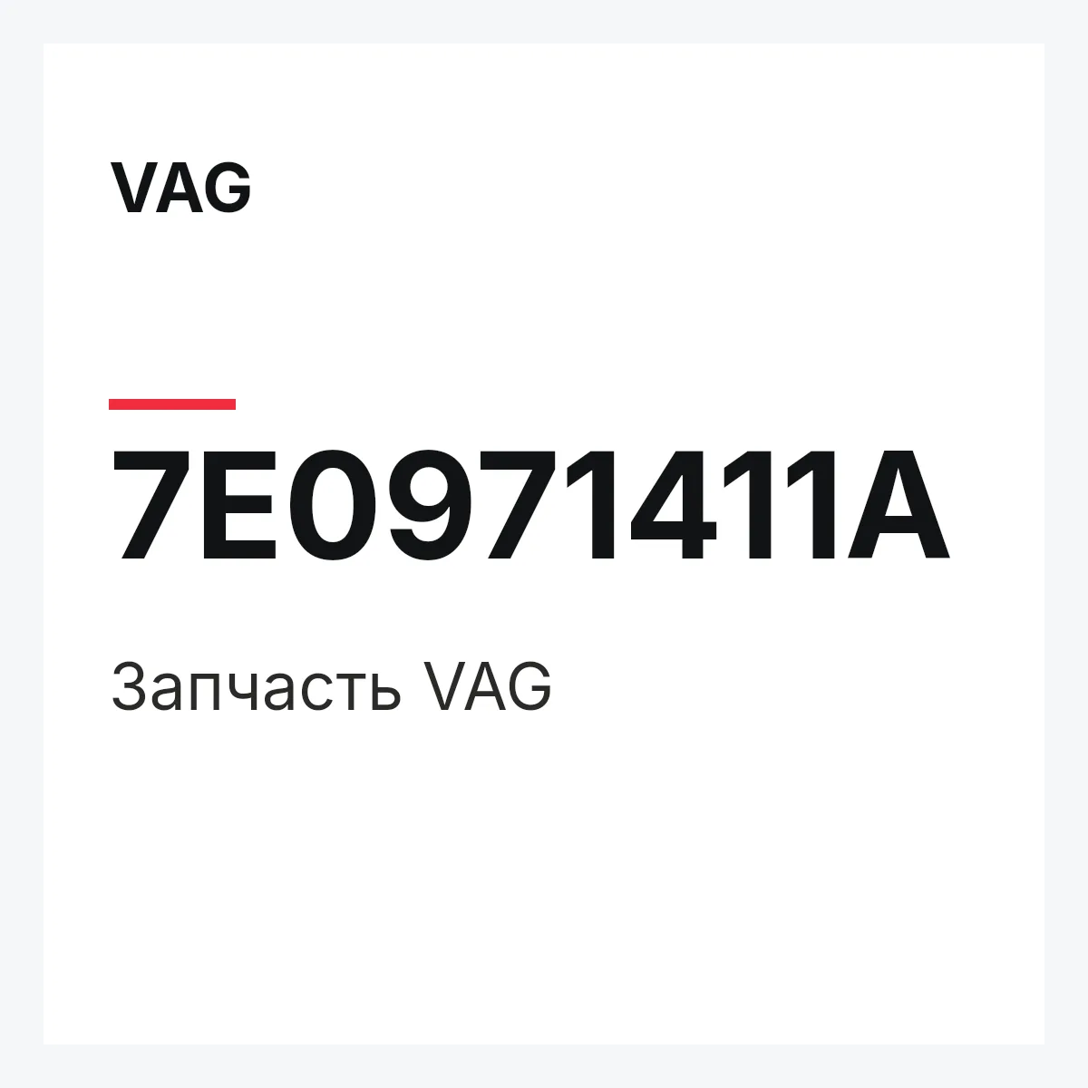 VAG 7E0971411A — Запчасть