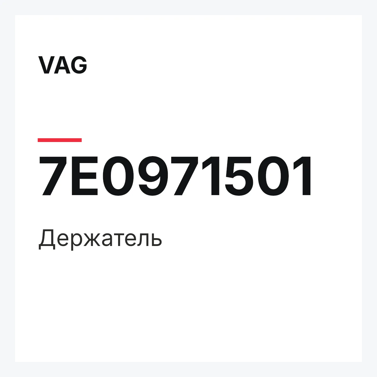 VAG 7E0971501 — Держатель