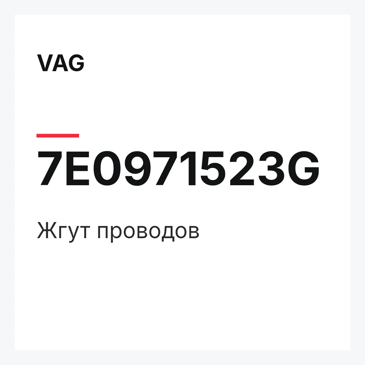 VAG 7E0971523G — Жгут проводов