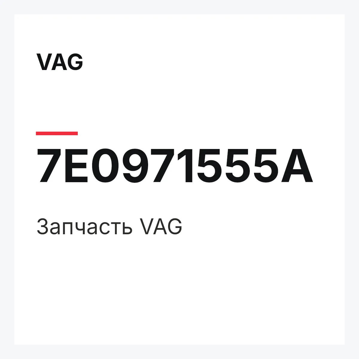VAG 7E0971555A — Запчасть