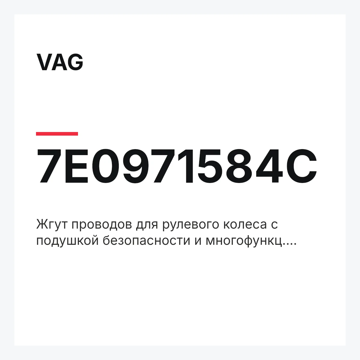 VAG 7E0971584C — Жгут проводов для рулевого колеса с подушкой безопасности и многофункц. кнопками