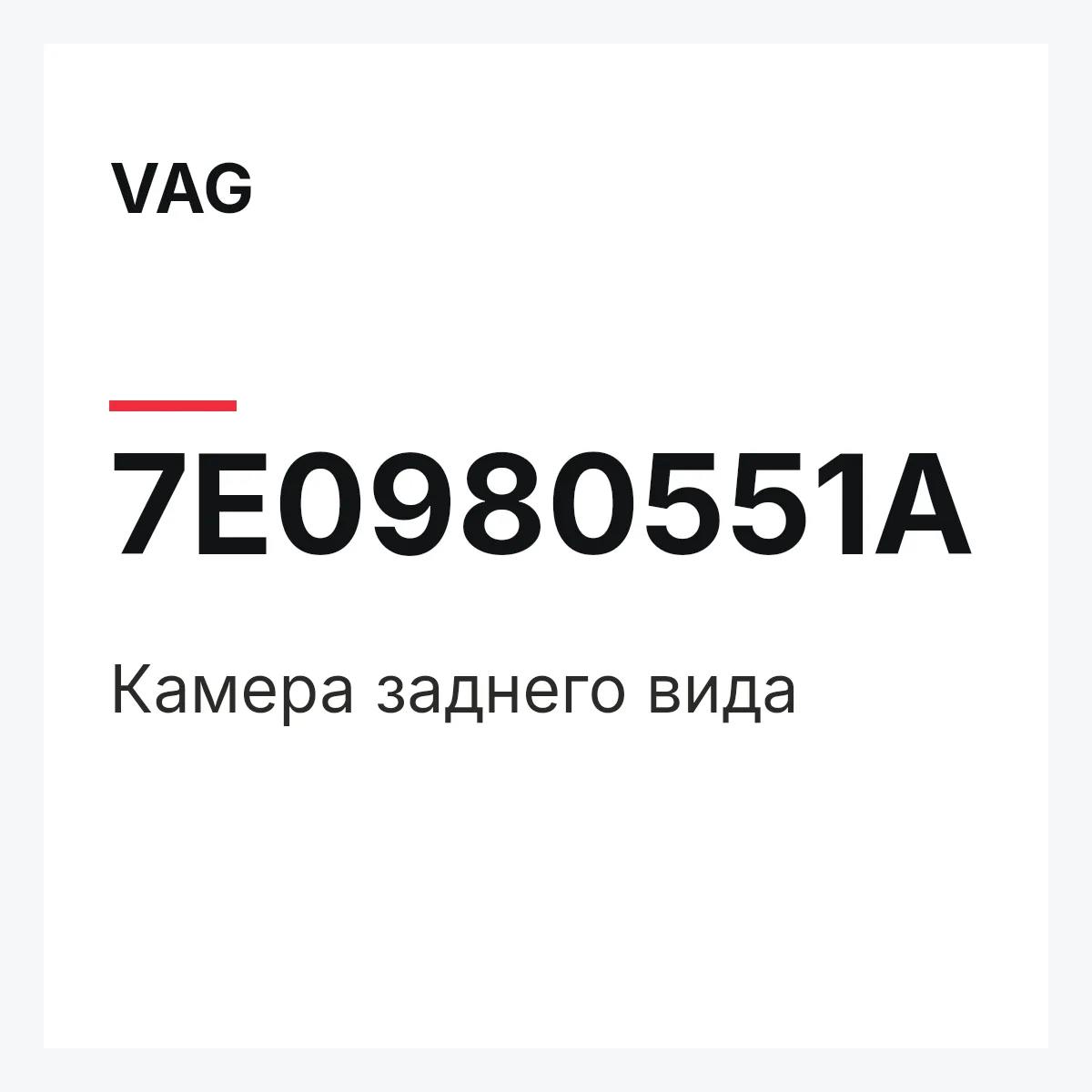 VAG 7E0980551A — Камера заднего вида