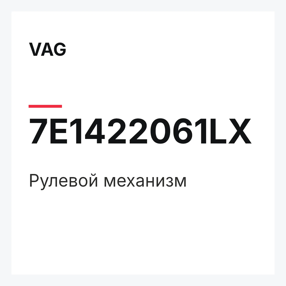 VAG 7E1422061LX — Рулевой механизм