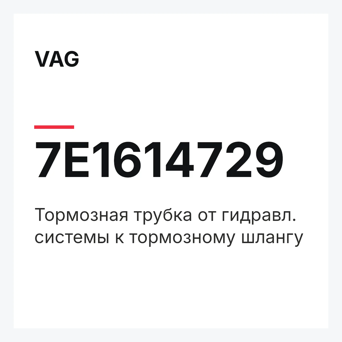 VAG 7E1614729 — Тормозная трубка от гидравл. системы к тормозному шлангу