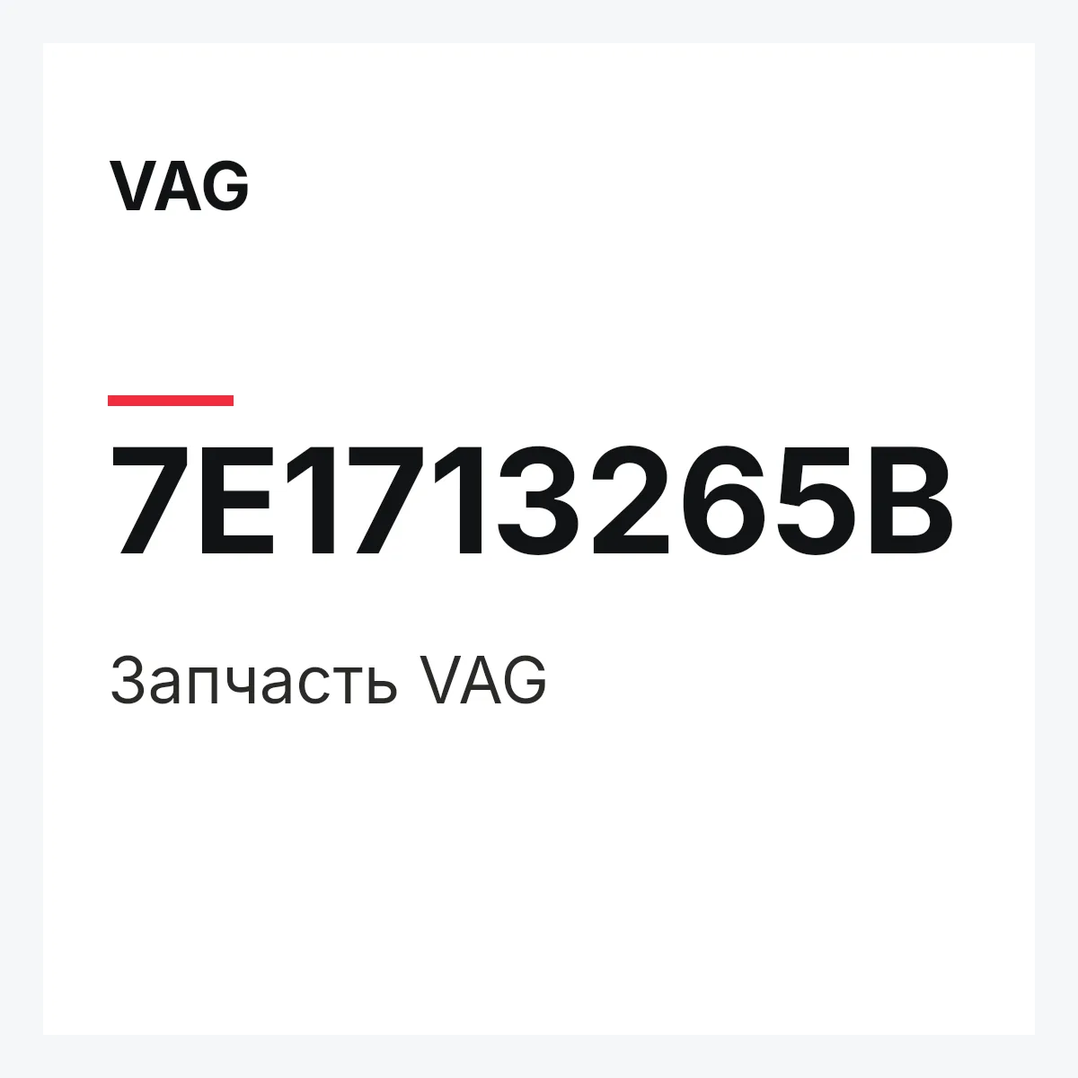 VAG 7E1713265B — Запчасть